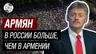 Песков: «В России армян живет больше, чем в самой Армении!»