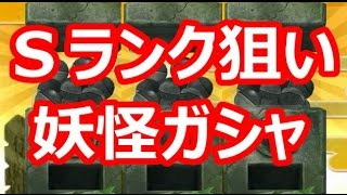 【実況】 狙うはＳランク！妖怪ウォッチ ぷにぷに 【妖怪ガシャ編】