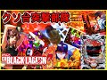 クソ台突撃部隊26 ざけんじゃねえ クソ台すぎんだよ!![CRブラックラグーン3][パチンコ実践][ゆっくり実況]