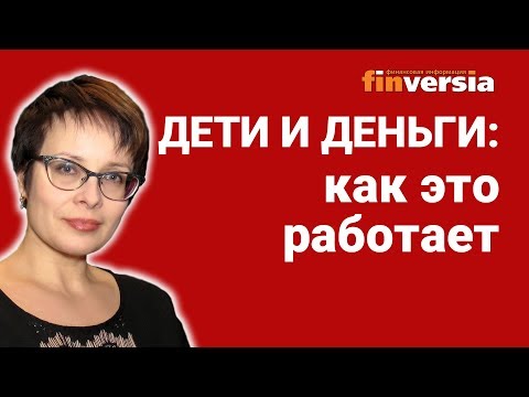 Дети и деньги: