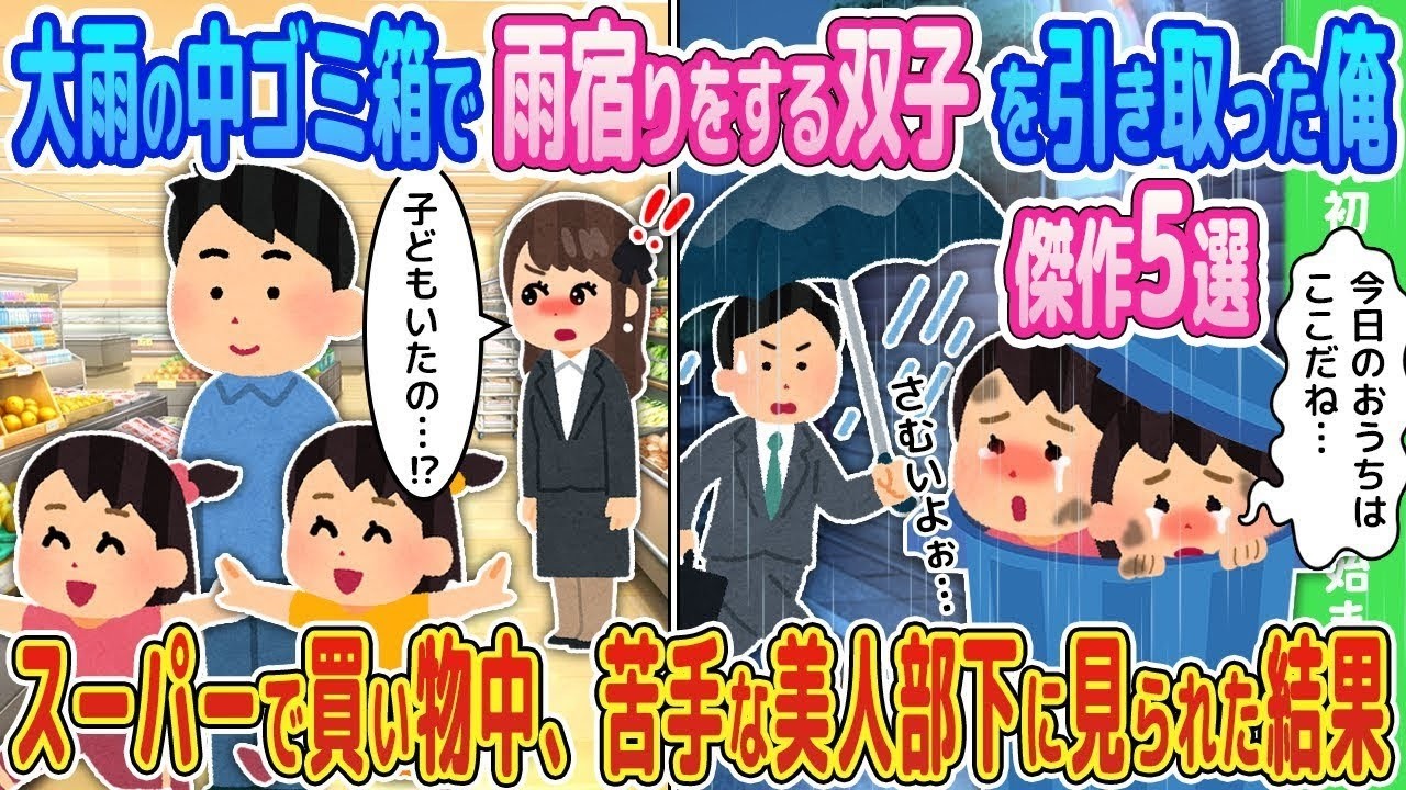 【2ch馴れ初め】大雨の中ゴミ箱で雨宿りをする双子を引き取った俺→スーパーで買い物中、苦手な美人部下に見られた結果…【ゆっくり】