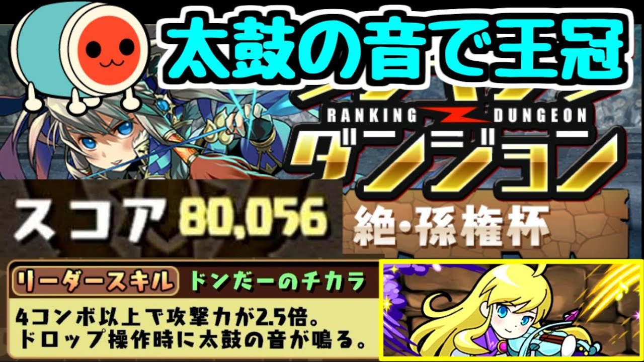 ネタ 絶孫権杯 太鼓の音で王冠取るわｗｗｗｗｗｗｗ ランキングダンジョン パズドラ Youtube