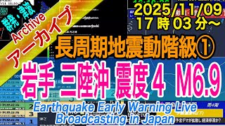 【群発化・予測監視中】岩手県・三陸沖 最大震度4 M6.9 長周期地震動階級【1】2025/11/09（17：03）念のため 大地震・大津波に備えを