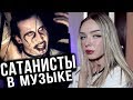 5 МУЗЫКАНТОВ, КОТОРЫХ СЧИТАЛИ САТАНИСТАМИ