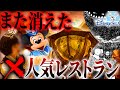 【危険】次々消えるディズニーの人気レストラン。全ての原因は〇〇キャストにあった、、、!【ディズニー考察】