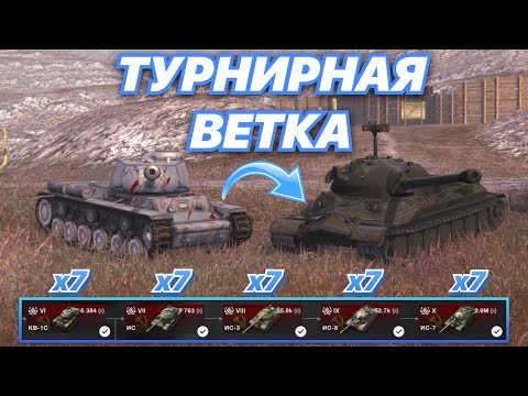 Видео: ТУРНИРНАЯ ВЕТКА#1 | ТУРНИР на ВЕТКЕ ИС-7 | С 6 по 10 уровень | WoT Blitz | Zlobina Liza