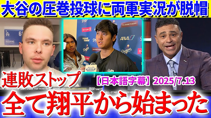 大谷の3回4K無得点圧巻投球に両軍実況が脱帽「全ては翔平から始まった...」【日本語字幕】