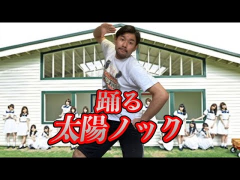 乃木坂46のオタクがおうち時間に太陽ノック(サビ)を踊る