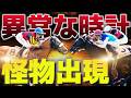 この時計は異常…桜花賞の裏で“怪物”が現れた