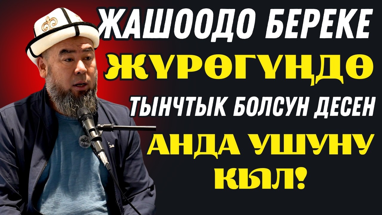 ЖАШООҢДО БЕРЕКЕ ЖАНА ЖҮРӨГҮҢДӨ ТЫНЧТЫК БОЛСУН ДЕСЕҢ — АНДА УШУНУ КЫЛ!
