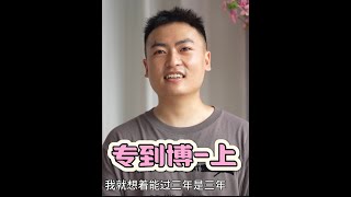 《专科生到博士生的蜕变》上集，从城建学院到湖南大学，宋斯澳用行动书写低起点的腾飞之路。#读研 #奋斗 #励志 #采访