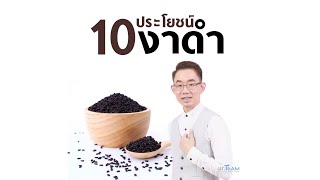 10 ประโยชน์ของงาดำ |#หมอทีม #รักคุณ