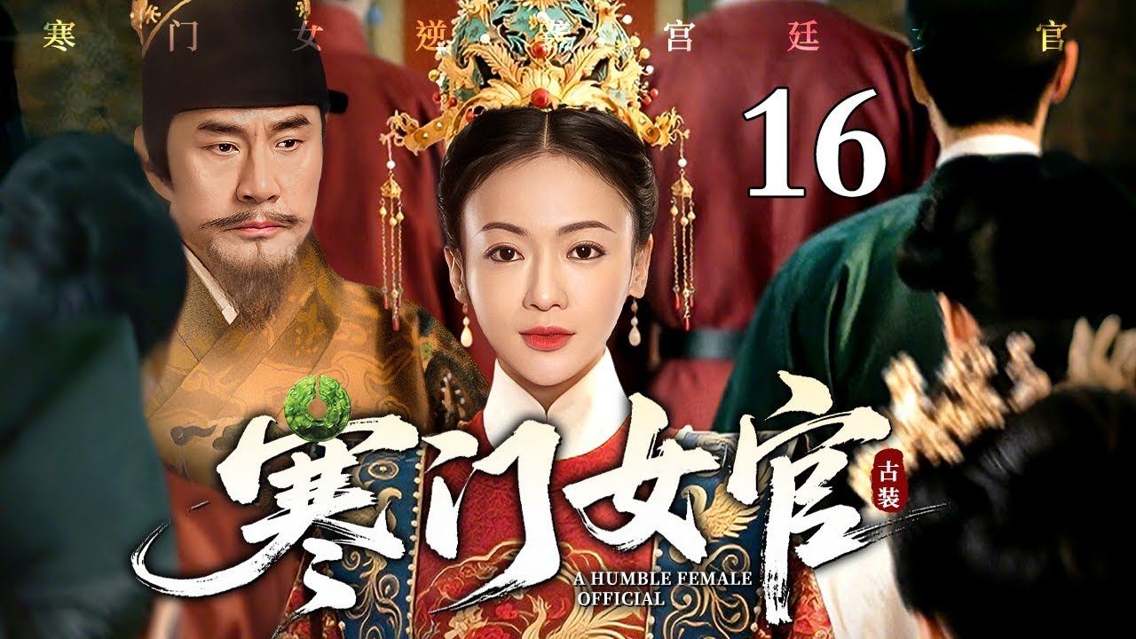【2026最新电视剧】寒门女官 16 | 寒门女入宫被处处刁难，偏靠一双巧手烹出通天路，从受气宫女逆袭成为第一女官（于荣光/吴谨言）