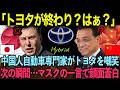 「トヨタは時代遅れだ!」中国国営テレビで中国人評論家が日本トヨタ車を嘲笑した直後…イーロン・マスクが放った本音に世界が絶句...【海外の反応】