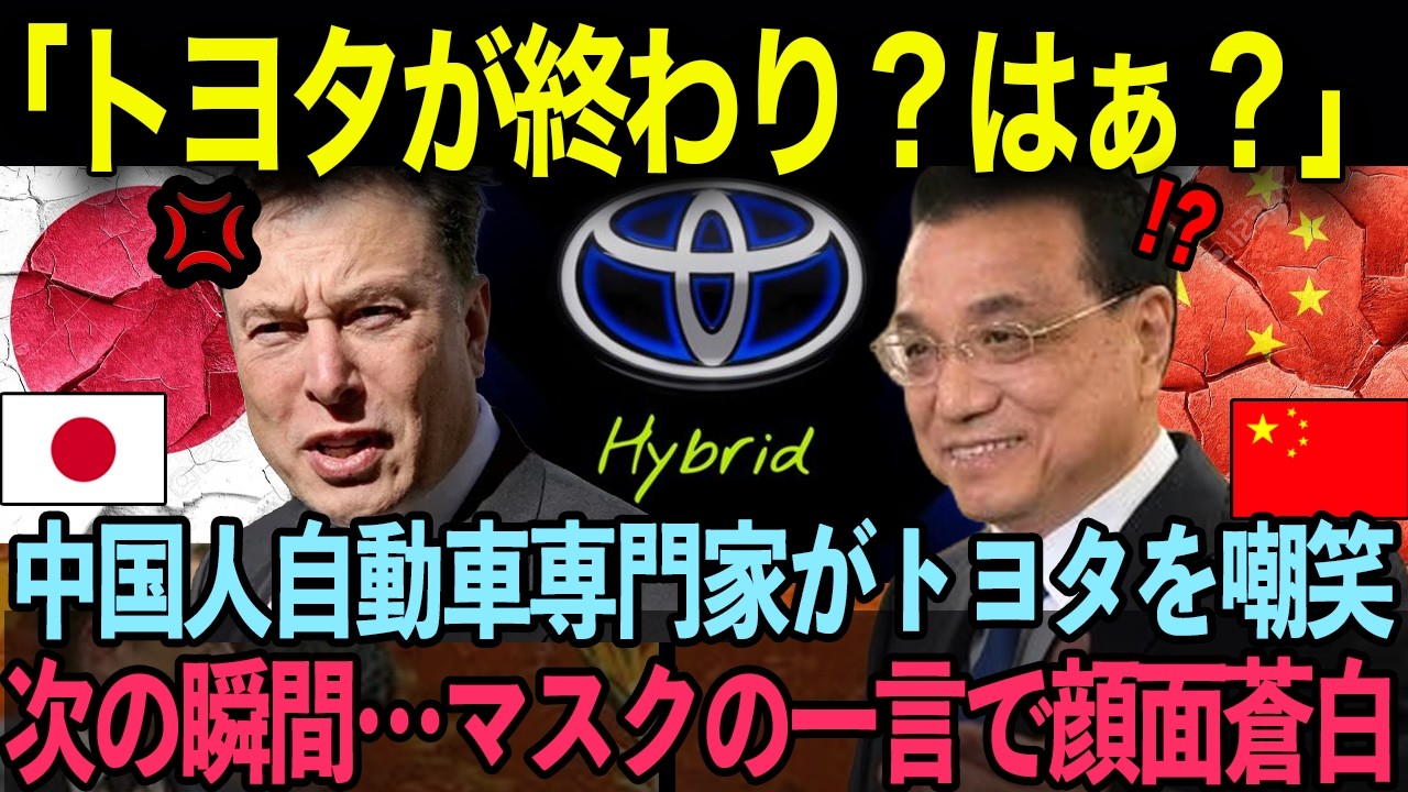 「トヨタは時代遅れだ!」中国国営テレビで中国人評論家が日本トヨタ車を嘲笑した直後…イーロン・マスクが放った本音に世界が絶句...【海外の反応】