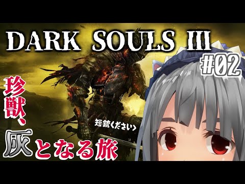 【DARK SOULS3】灰となる旅へ。#2【vtuber】