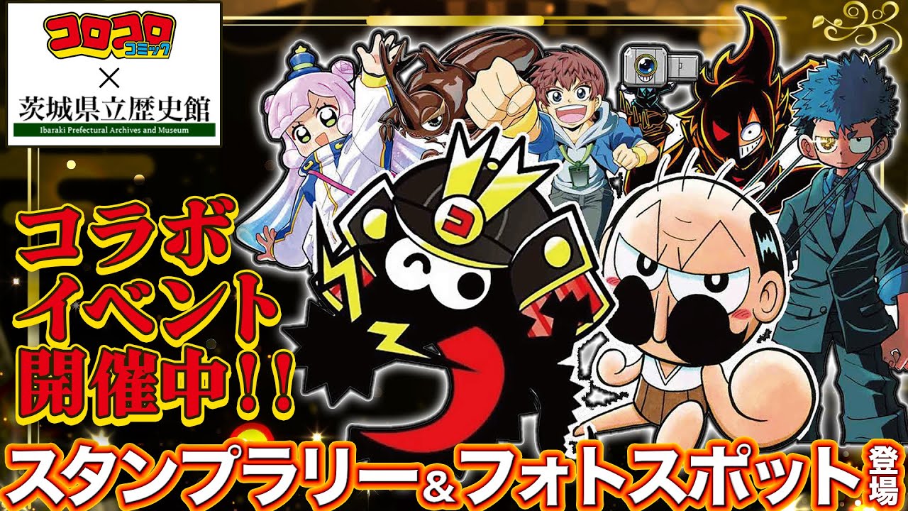 茨城県立歴史館×コロコロコミック（2023～2025年開催） | 【茨城