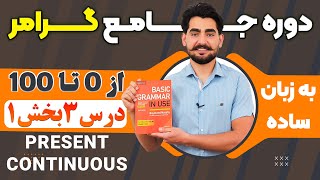 درس 3 قسمت  اول از دوره آموزش صفر تا صد گرامر از کتاب English Grammar in Use