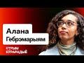 Алана Гебремариам: Тюрьма в РБ, вербовка КГБ, &quot;покушение на Колесникову&quot; и пустой Минск / Еврорадио