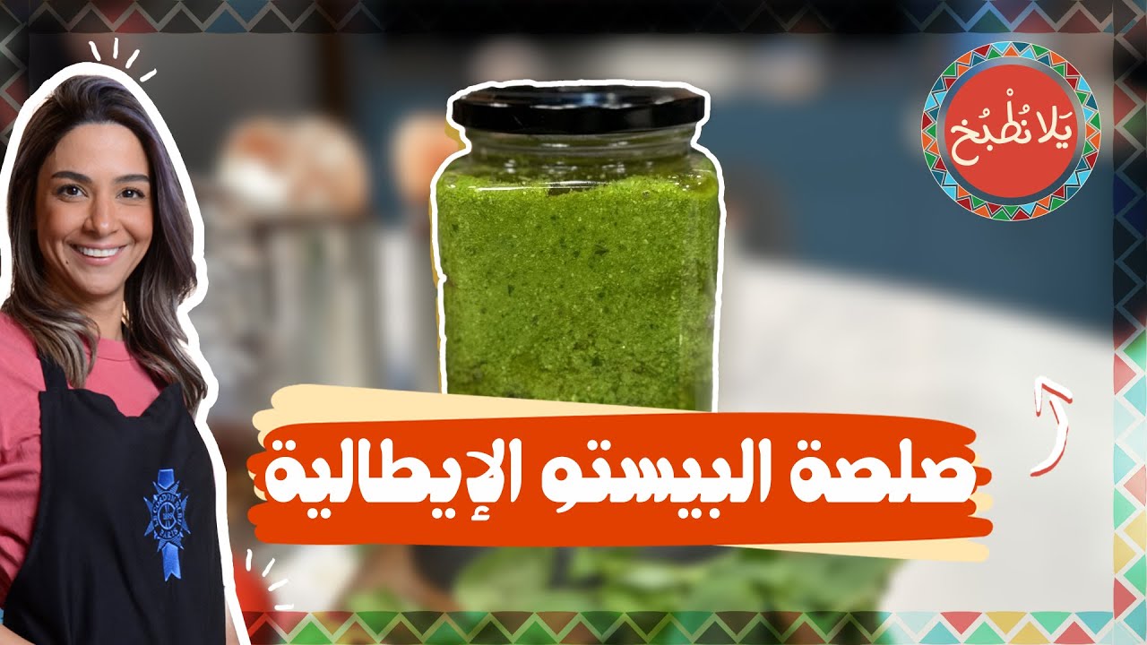 صلصة البيستو الإيطالية_ من أقل وأسهل المكونات بتعملوا أكبر وأطيب صلصة ...