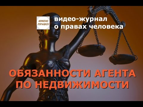 ОБЯЗАННОСТИ АГЕНТА ПО НЕДВИЖИМОСТИ