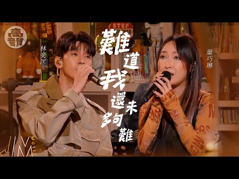 J Music｜高音質享受｜林奕匡、葉巧琳《 難道我還未夠難 》 即使疲倦都不停止期盼｜林奕匡｜葉巧琳｜難道我還未夠難