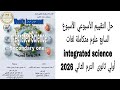 حل التقييم الأسبوعي السابع علوم متكاملة لغات   أولى ثانوى الترم الثانى ٠٢٦ ٢