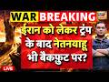 Command Centre with Major Gaurav Arya: Iran को लेकर Trump के बाद Netanyahu भी बैकफ़ुट पर? | USA