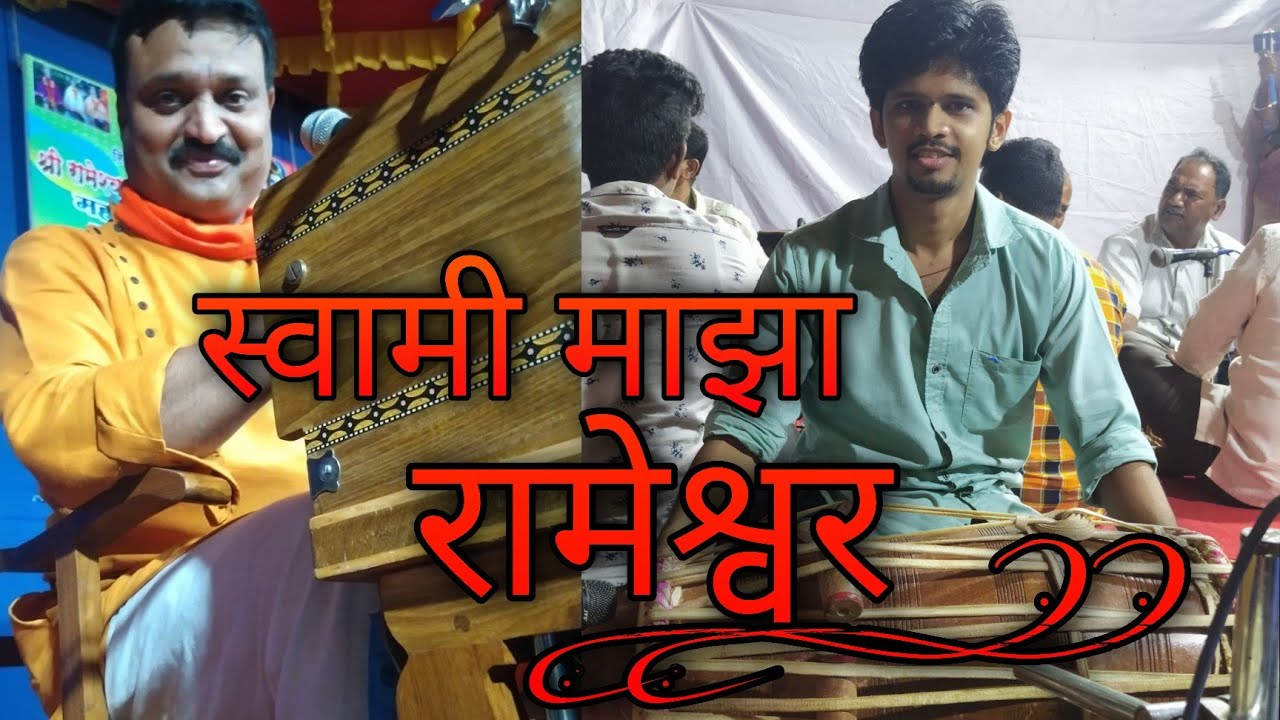 🙏🏻| अभंग | श्री.विनोद चव्हाण बुवा l SWAMI MAZA RAMESHWAR ll स्वामी माझा रामेश्वर l🔥🔥🔥