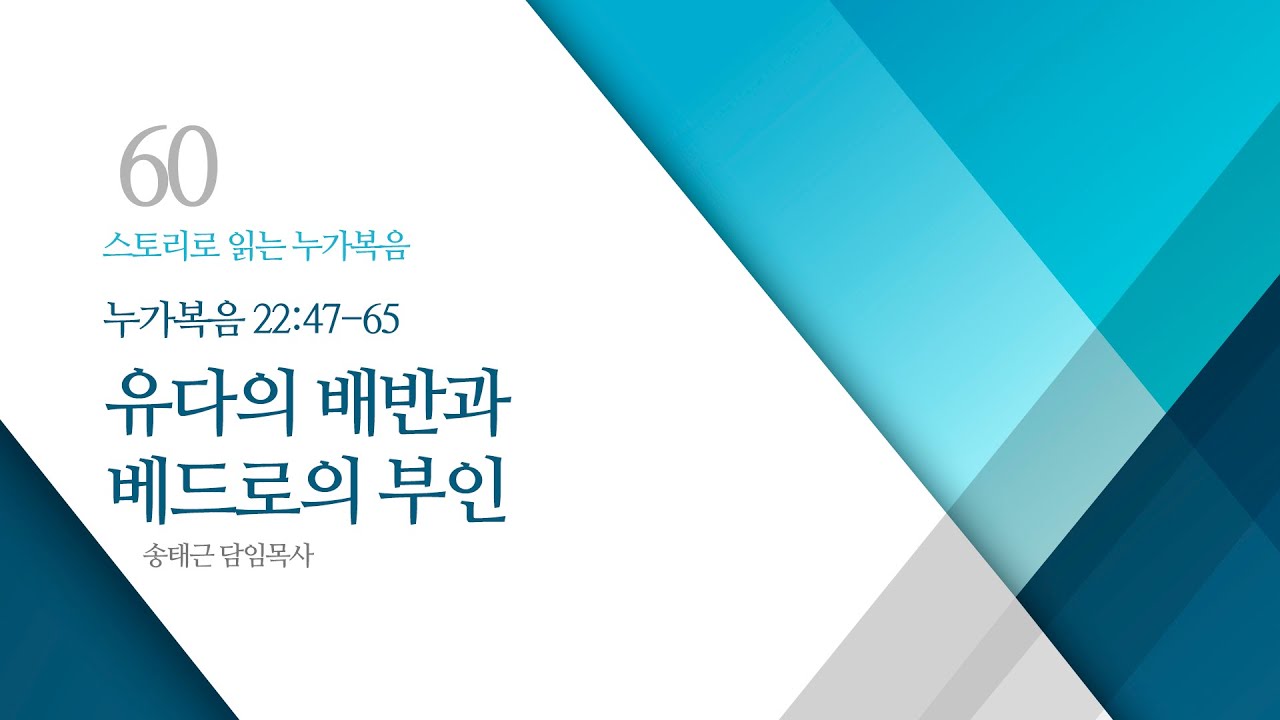 스토리로 읽는 누가복음(60) '유다의 배반과 베드로의 부인'/ 송태근 목사
