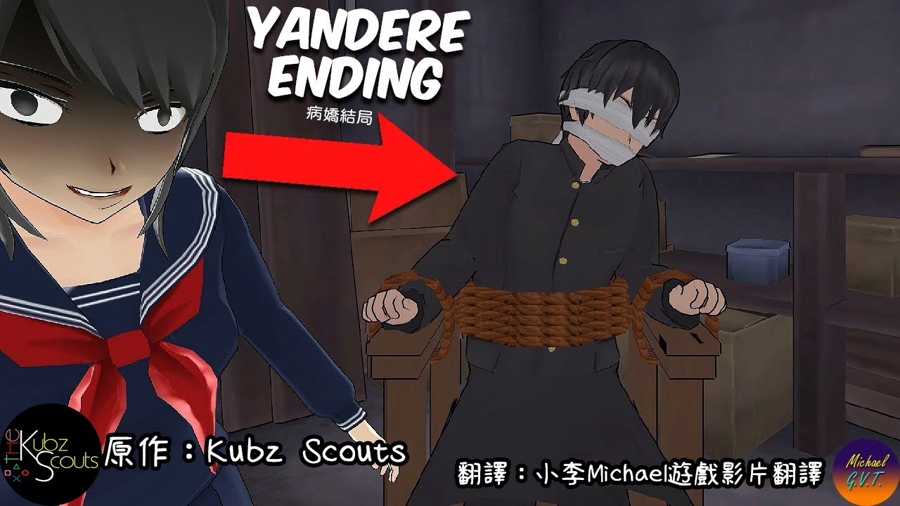 【Kubz Scouts中英字幕】病嬌模擬器（Yandere Simulator）－神秘的正式版壞結局｜小李Michael遊戲影片翻譯