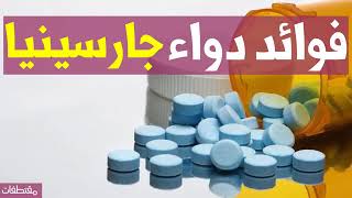 فوائد دواء جارسينيااا ??