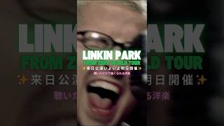 【Linkin Park】来日公演いよいよ明日開催！本日オススメする楽曲は大ヒット曲「Numb」カラオケで歌いたくなるバンドを代表する楽曲⚡#LinkinPark #リンキンパーク #洋楽 #洋楽和訳