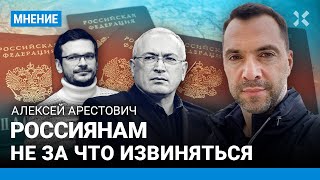 АРЕСТОВИЧ: Россиянам не за что извиняться. Почему термин «хороший русский» — подлость. @arestovych