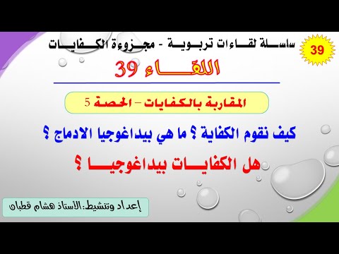اللقاء 39 تقويم الكفاية بيداغوجيا الادماج هل الكفايات بيداغوجيا