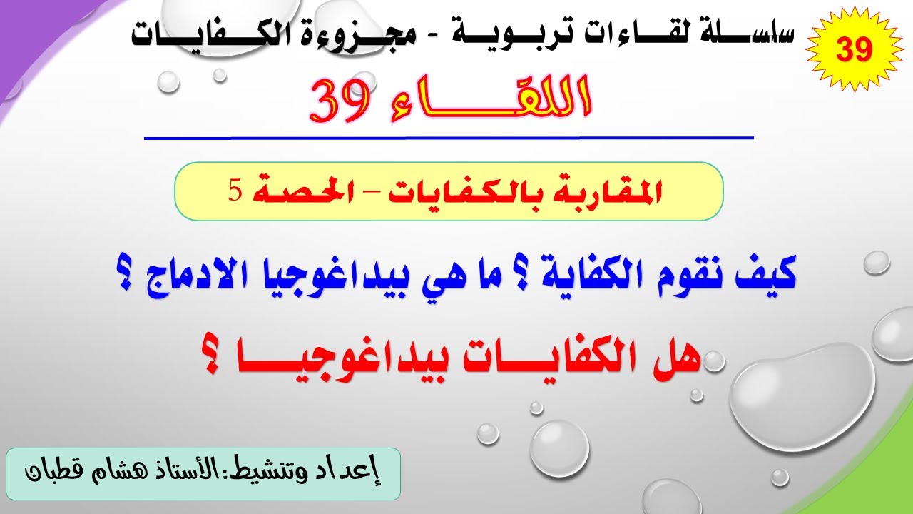 اللقاء 39 : تقويم الكفاية. بيداغوجيا الادماج. هل الكفايات بيداغوجيا؟