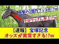【宝塚記念】【速報】発売直後オッズが異常すぎる!?w