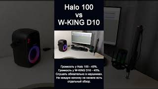 Tronsmart Halo 100 vs W-KING D10. Сравнение двух колонок. Мини тест
