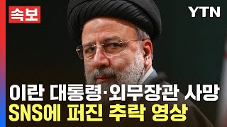 [🔴속보] 이란 대통령 사망 공식 확인…외무장관 포함 9명 전원 숨져 / YTN