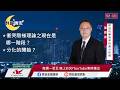【盤前一小時 掌握全世界】20260724 群益晚安