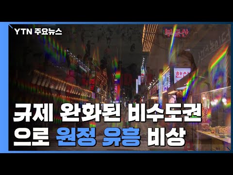 인원 제한 없는 비수도권 '원정 유흥'...휴가철 앞두고 비상 / YTN