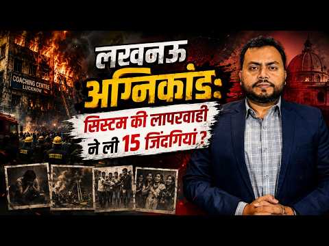 लखनऊ अग्निकांड: सिस्टम की लापरवाही ने ली 15 जिंदगियां?