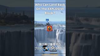 Who Can Land Back On The Explosive Block ? Part 2