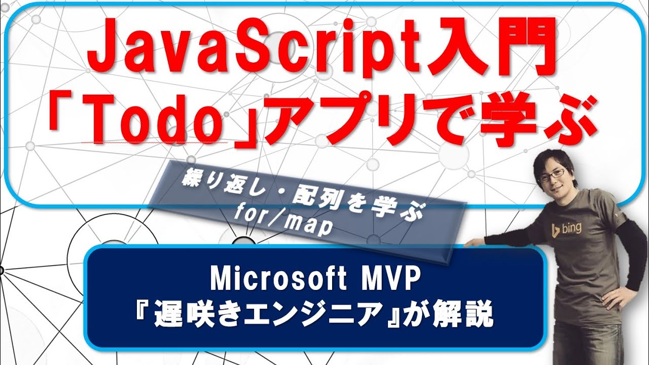 Javascript入門 Todoアプリ 作って楽しく学ぶ 配列 繰り返し の応用 サンプルコードあり プログラミング入門 Youtube