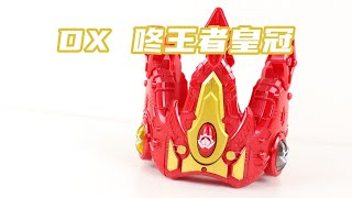 DX Don Ohger Crown Ohsama Sentai King-Ohger VS Donbrothers
