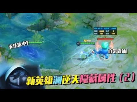 新英雄澜隐藏属性测试，一技能是无法选中吗？大招真的自带霸体？