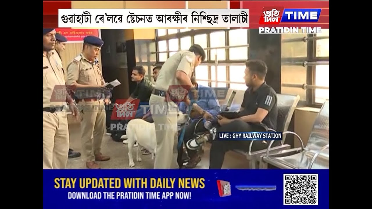 দিল্লীৰ বিস্ফোৰণৰ পাছতেই গুৱাহাটী ৰে'লৱে ষ্টেচনত আৰক্ষীৰ নিশ্ছিদ্ৰ তালাচী