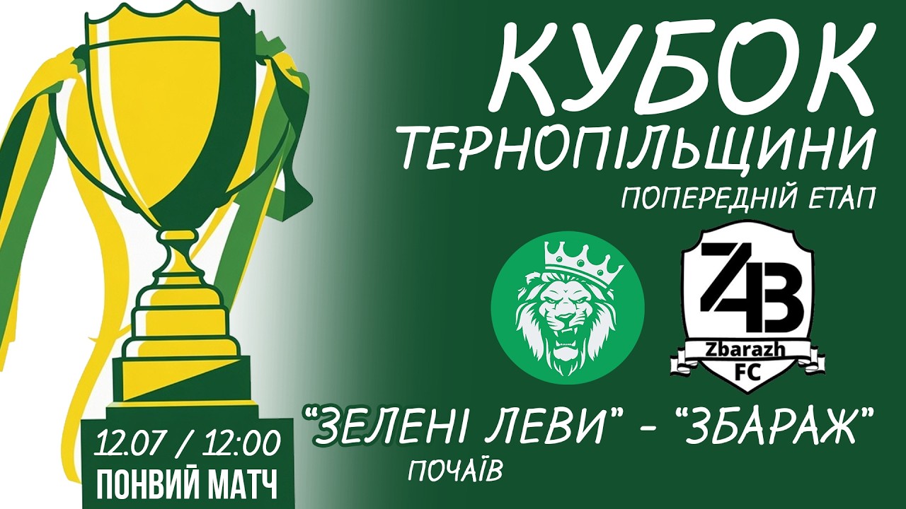 "Зелені леви" - "Збараж" / КУБОК ТЕРНОПІЛЬЩИНИ З ФУТБОЛУ / ПОВНИЙ МАТЧ