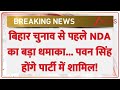 Rajniti: बिहार चुनाव से पहले NDA का बड़ा धमाका... पवन सिंह होंगे पार्टी में शामिल! Bihar | ECI
