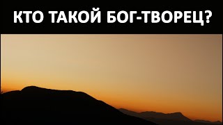 Кто такой Бог или Творец на самом деле? Николай Левашов